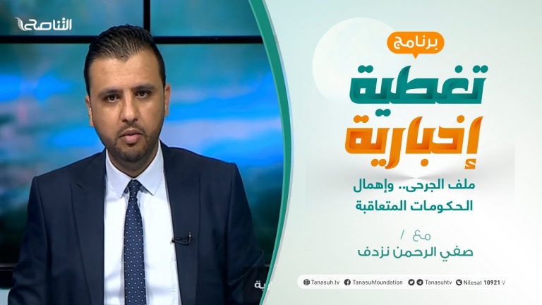 تغطية إخبارية – ملف الجرحى.. وإهمال الحكومات المتعاقبة – تقديم صفي الرحمن نزدف – 5 – 4 – 2021