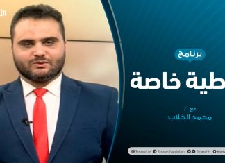 تغطية خاصة | تقرير الخارجية الأمريكية والمواقف الدولية من ليبيا | تقديم محمد الخلاب | 1 – 04 – 2021