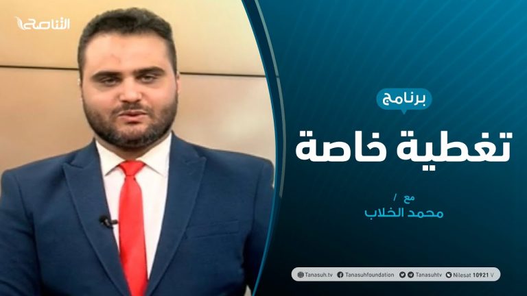 تغطية خاصة |  تقرير الخارجية الأمريكية والمواقف الدولية من ليبيا | تقديم محمد الخلاب | 1 – 04 – 2021