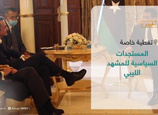 #تقرير – تغطية خاصة | المستجدات السياسية للمشهد الليبي | 6 – 04 – 2021