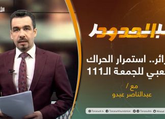 برنامج عبر الحدود | الحلقة(17) | تقديم عبدالناصر عبدو | الجزائر.. استمرار الحراك الشعبي للجمعة الـ111 | 06 – 04 – 2021