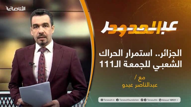 برنامج عبر الحدود | الحلقة(17) | تقديم عبدالناصر عبدو | الجزائر.. استمرار الحراك الشعبي للجمعة الـ111 | 06 – 04 – 2021