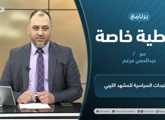 تغطية خاصة | المستجدات السياسية للمشهد الليبي | تقديم عبدالرحمن مرغم | 6 – 04 – 2021