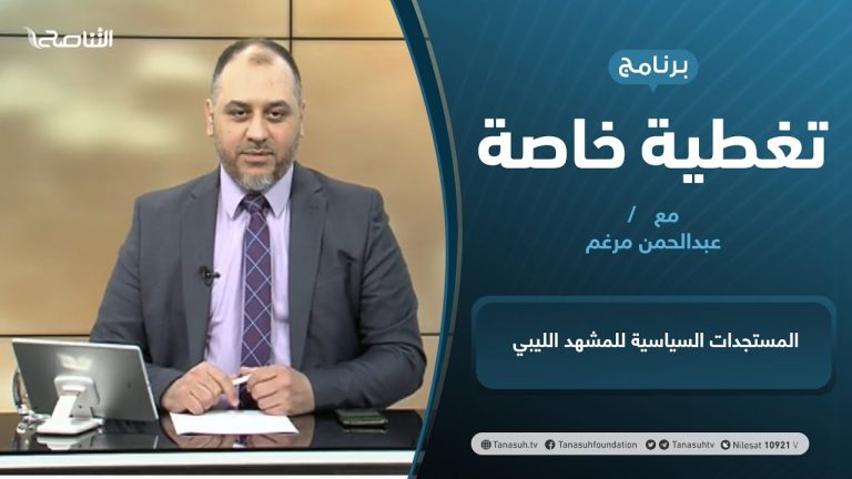تغطية خاصة | المستجدات السياسية للمشهد الليبي | تقديم عبدالرحمن مرغم | 6 – 04 – 2021