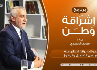 برنامج إشراقة وطن | الحلقة (168) | مكونات برقة الاجتماعية ..ما بين التطبيل والرضوخ | مع أ. سعد العبيدي | 6 – 4 – 2021