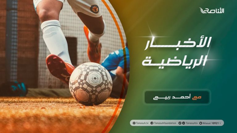 النشرة الرياضية .. تقديم أحمد ربيع | 7 – 4 – 2021