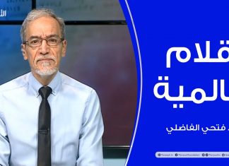 أقلام عالمية – مع د. فتحي الفاضلي – 7 – 04 – 2021