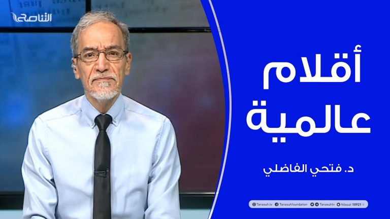 أقلام عالمية – مع د. فتحي الفاضلي – 7 – 04 – 2021