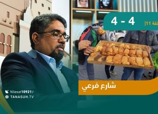 برنامج شارع فرعي – شاهدوا الحلقة الحادية عشر مع أسامة الرياني – عنوان الحلقة: 4-4