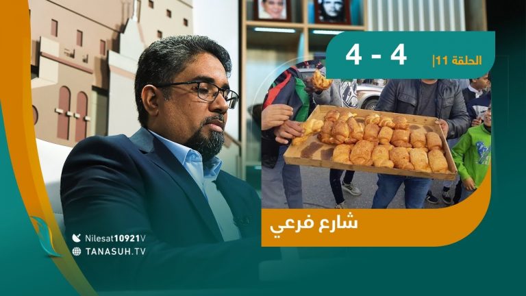 برنامج شارع فرعي – شاهدوا الحلقة الحادية عشر مع أسامة الرياني – عنوان الحلقة: 4-4