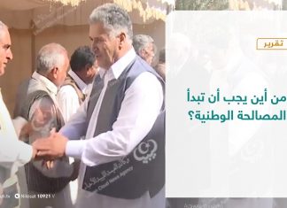 تقرير – تغطية إخبارية – من أين يجب أن تبدأ المصالحة الوطنية؟ – 7 – 04 – 2021