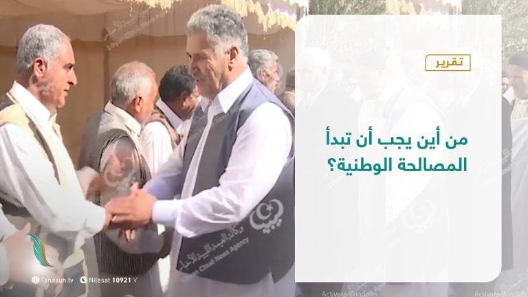 تقرير – تغطية إخبارية – من أين يجب أن تبدأ المصالحة الوطنية؟ – 7 – 04 – 2021