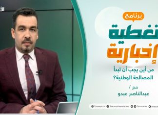 تغطية إخبارية – من أين يجب أن تبدأ المصالحة الوطنية؟ – تقديم عبدالناصر عبدو – 7 – 4 – 2021