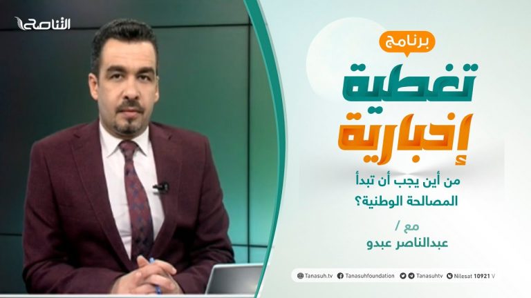 تغطية إخبارية – من أين يجب أن تبدأ المصالحة الوطنية؟ – تقديم عبدالناصر عبدو – 7 – 4 – 2021