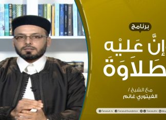 برنامج وإن عليه لطلاوة | أحكام الرّاءات(2) | تقديم الشيخ الفيتوري غانم | 8 – 04 – 2021