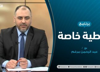 #تغطية_خاصة | تطورات المشهد السياسي | تقديم عبدالرحمن مرغم | 8 – 04 – 2021