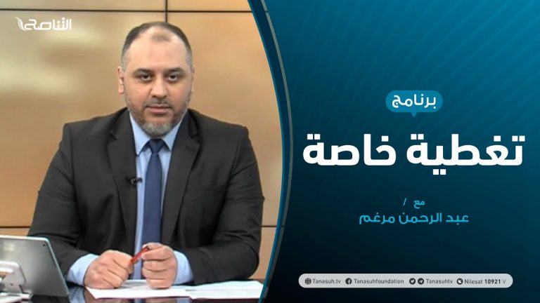 #تغطية_خاصة |  تطورات المشهد السياسي | تقديم عبدالرحمن مرغم | 8 – 04 – 2021