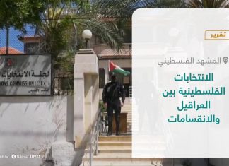 تقرير – المشهد الفلسطيني | الانتخابات الفلسطينية بين العراقيل والانقسامات | 2 – 04 – 2021