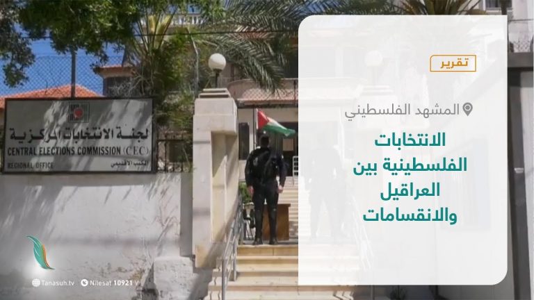 تقرير – المشهد الفلسطيني | الانتخابات الفلسطينية بين العراقيل والانقسامات | 2 – 04 – 2021