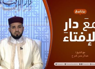 مع دار الإفتاء | الشيخ عبدالرحمن قدوع | عضو لجنة الفتوى بدار الإفتاء | 9 – 04 – 2021