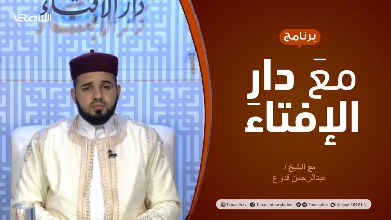 مع دار الإفتاء | الشيخ عبدالرحمن قدوع | عضو لجنة الفتوى بدار الإفتاء | 9 – 04 – 2021