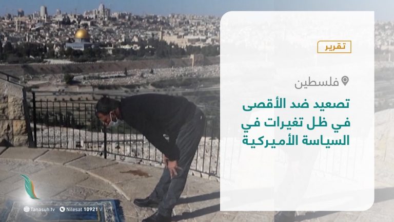 تقرير – المشهد الفلسطيني – تصعيد ضد الأقصى في ظل تغيرات في السياسة الأميركية ​- 9 – 04 – 2021