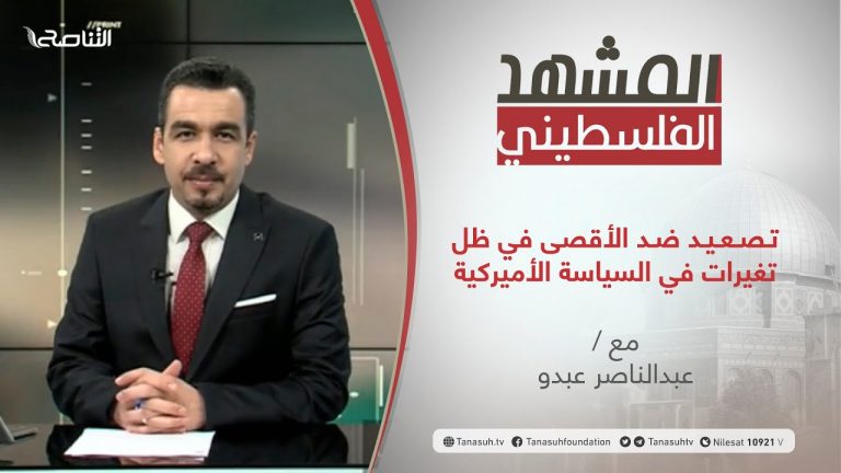 برنامج المشهد الفلسطيني – تصعيد ضد الأقصى في ظل تغيرات في السياسة الأميركية – تقديم عبد الناصر عبدو – 9 – 4 – 2021