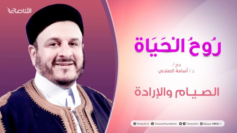 روح الحياة – مع الشيخ د. أسامة الصلابي – عنوان الحلقة: الصـيـام والإرادة – 9 – 04 – 2021