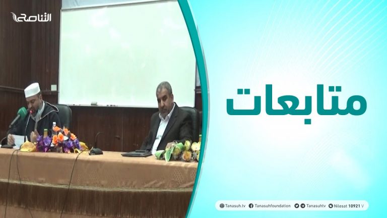 متابعات – محاضرة بعنوان: تأملات في آيات قرآنية