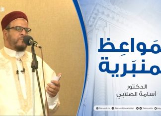 المواعظ المنبرية – الدكتور أسامة الصلابي – روحانيات الصيام – مسجد الزواوية – مصراتة – 9 – 04 – 2021