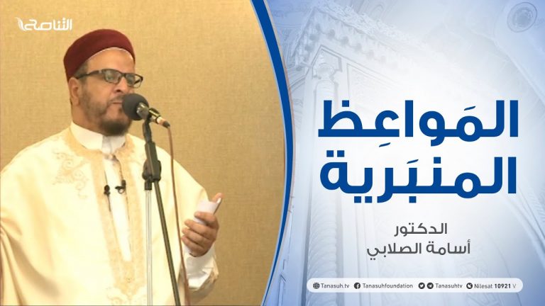 المواعظ المنبرية – الدكتور أسامة الصلابي – روحانيات الصيام – مسجد الزواوية  – مصراتة – 9 – 04 – 2021