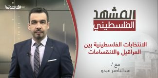 برنامج المشهد الفلسطيني | الانتخابات الفلسطينية بين العراقيل والانقسامات | تقديم عبد الناصر عبدو | 2 – 4 – 2021