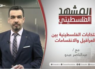 برنامج المشهد الفلسطيني | الانتخابات الفلسطينية بين العراقيل والانقسامات | تقديم عبد الناصر عبدو | 2 – 4 – 2021