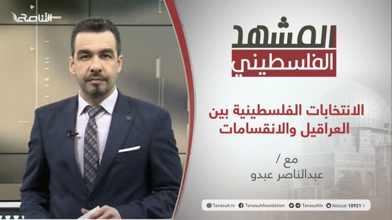 برنامج المشهد الفلسطيني | الانتخابات الفلسطينية بين العراقيل والانقسامات | تقديم عبد الناصر عبدو | 2 – 4 – 2021