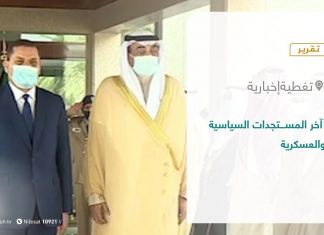 تقرير – تغطية إخبارية | آخر المستجدات السياسية والعسكرية | 10 – 04 – 2021