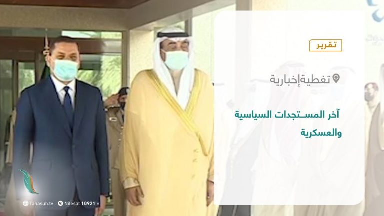 تقرير – تغطية إخبارية |  آخر المستجدات السياسية والعسكرية | 10 – 04 – 2021