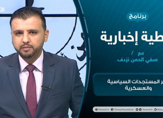 تغطية إخبارية | آخر المستجدات السياسية والعسكرية | تقديم صفي الرحمن نزدف
