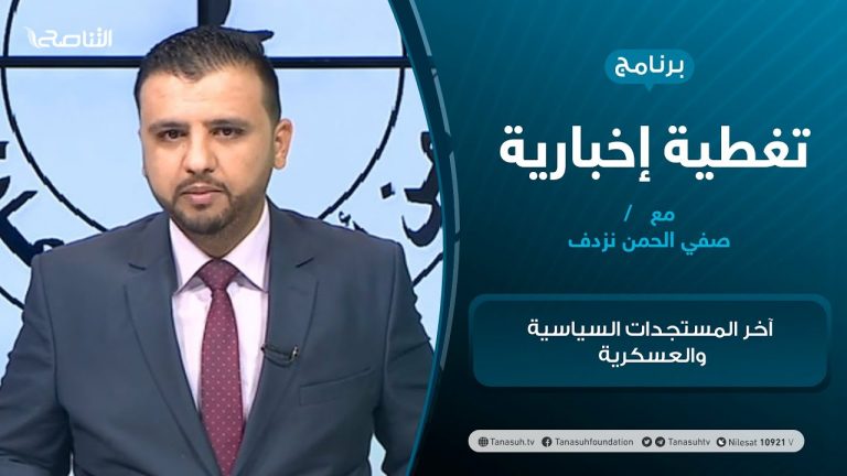 تغطية إخبارية | آخر المستجدات السياسية والعسكرية | تقديم صفي الرحمن نزدف  