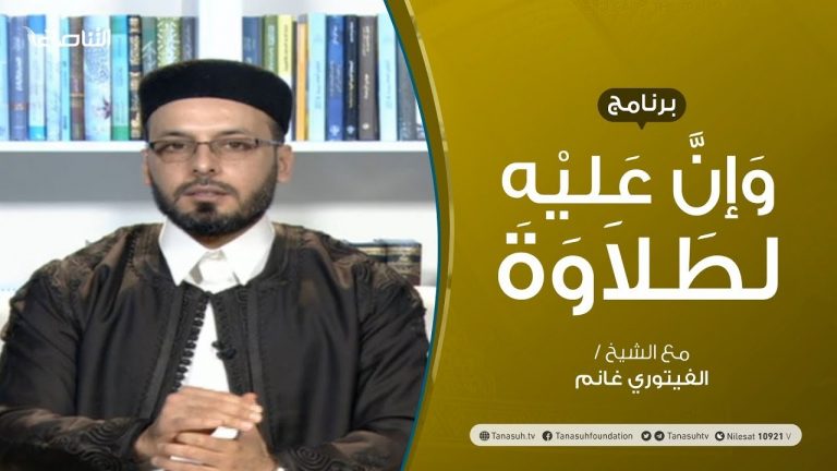 برنامج وإن عليه لطلاوة – أحكام القراءات من حيث التفخيم والترقيق – تقديم الشيخ الفيتوري غانم | 11 – 04 – 2021