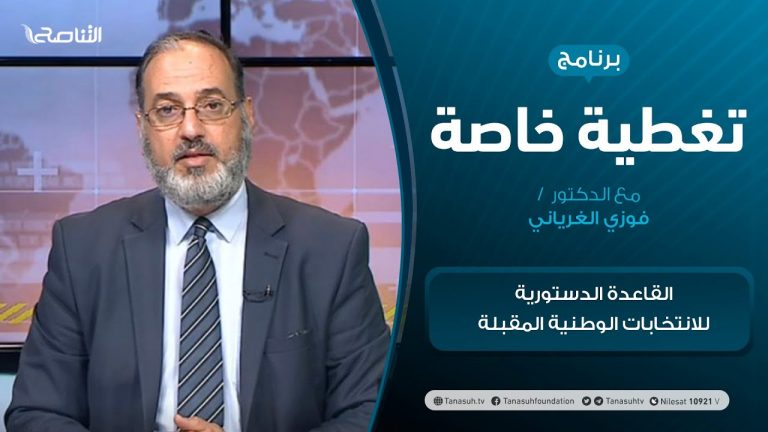 تغطية خاصة | القاعدة الدستورية للانتخابات الوطنية المقبلة | تقديم د. فوزي الغرياني | 11 – 04 – 2021