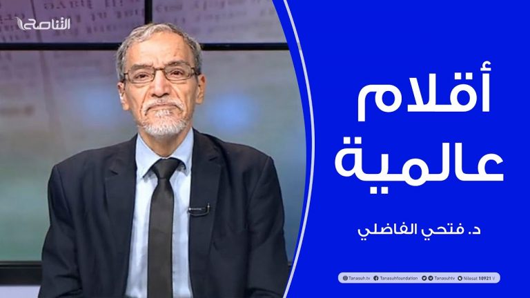 أقلام عالمية | مع د. فتحي الفاضلي | أبرز ما تناقلته الصحف العالمية عن الشأن الليبي | 11 – 4 – 2021