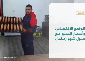 تقرير – تغطية إخبارية – الوضع الاقتصادي وأسعار السلع مع حلول شهر رمضان – 12 – 04 – 2021