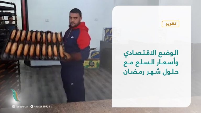 تقرير – تغطية إخبارية – الوضع الاقتصادي وأسعار السلع مع حلول شهر رمضان – 12 – 04 – 2021