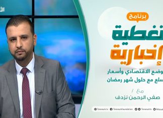 تغطية إخبارية – الوضع الاقتصادي وأسعار السلع مع حلول شهر رمضان – تقديم صفي الرحمن نزدف – 12 – 4 – 2021