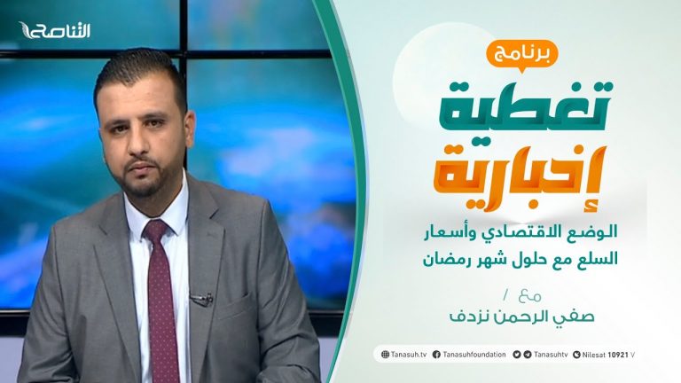 تغطية إخبارية – الوضع الاقتصادي وأسعار السلع مع حلول شهر رمضان – تقديم صفي الرحمن نزدف – 12 – 4 – 2021