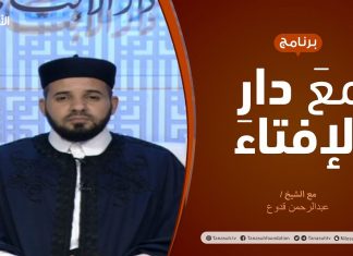 مع دار الإفتاء | الشيخ عبدالرحمن قدوع | عضو لجنة الفتوى بدار الإفتاء | 13 – 04 – 2021