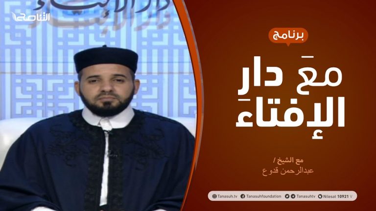 مع دار الإفتاء | الشيخ عبدالرحمن قدوع | عضو لجنة الفتوى بدار الإفتاء | 13 – 04 – 2021
