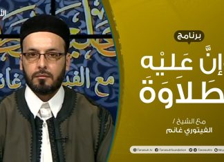 برنامج وإن عليه لطلاوة | سورة الفاتحة | تقديم الشيخ الفيتوري غانم | 13 – 04 – 2021