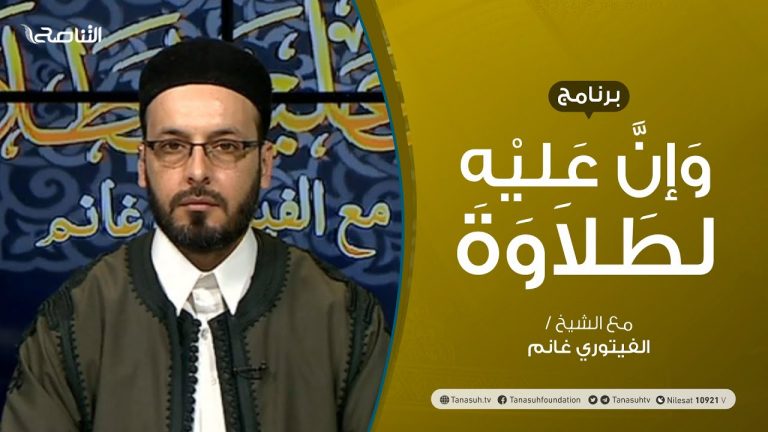 برنامج وإن عليه لطلاوة | سورة الفاتحة | تقديم الشيخ الفيتوري غانم | 13 – 04 – 2021