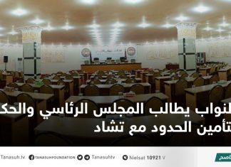 النواب يطالب المجلس الرئاسي والحكومة بتأمين الحدود مع تشاد